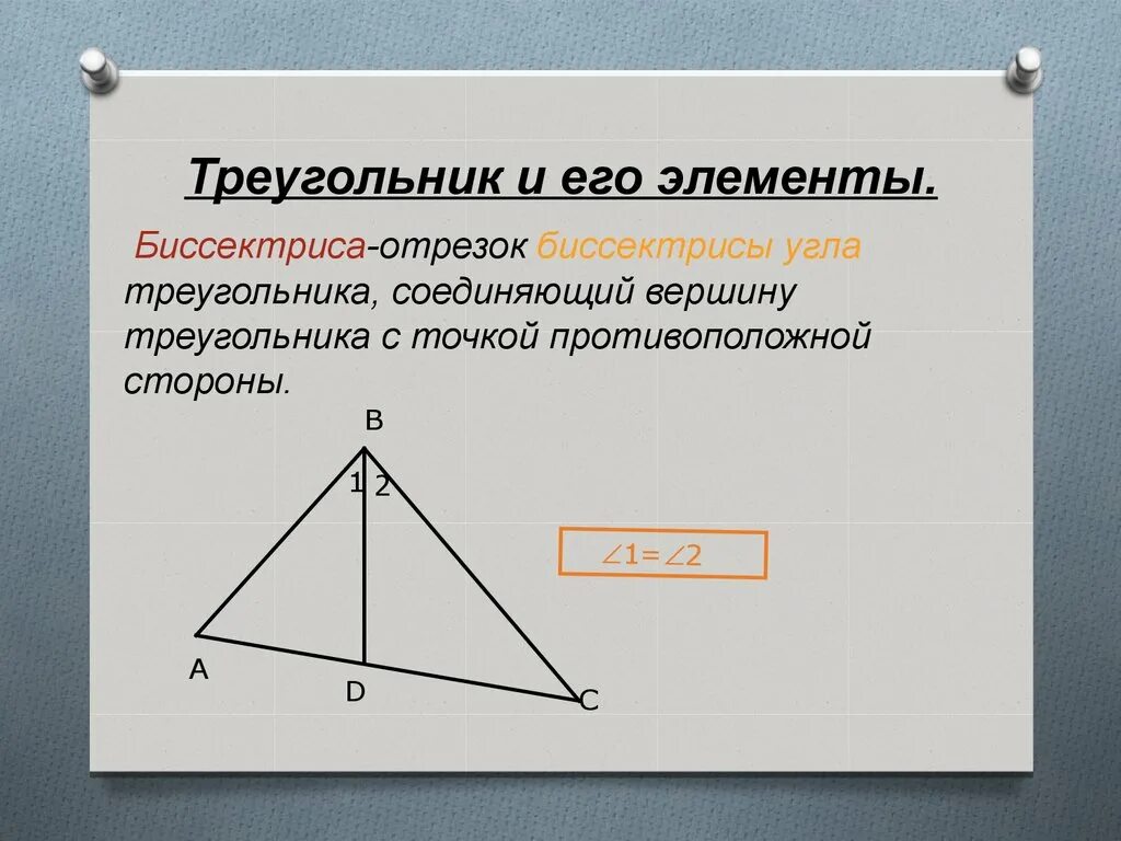 Элементами треугольника являются. Элементы треугольника. Треугольник и его элементы. Назовите элементы треугольника. Элементы треугольника 7 класс.