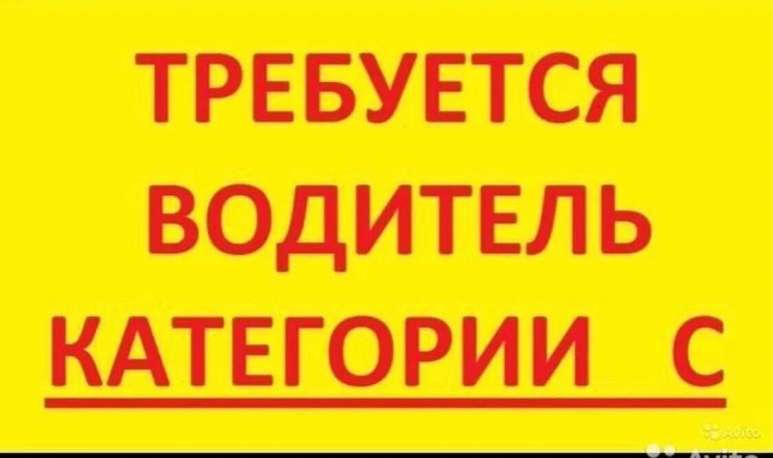 Свежие вакансии водитель без посредников. Требуется водитель кат с. Требуется водитель. Требуется водитель категории в картинки. Срочно требуется водитель.