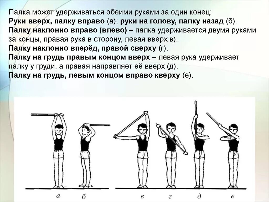 1 палка можно. Комплекс ору по физкультуре с гимнастической палкой. Комплекс ору с гимнастической палочкой. Комплекс ору с гимнастической палкой 10 упражнений. Комплекс упражнений с гимнастической палкой для осанки.