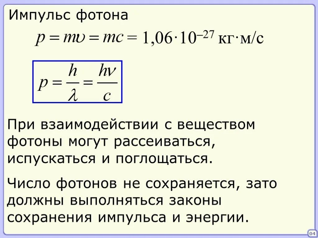 Формула частоты фотона. Как определяется Импульс фотона. Формула для вычисления импульса фотона. Модуль импульса фотона формула. Импульс фотона рассчитывается по формуле.