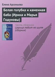 Арсеньев бела бела