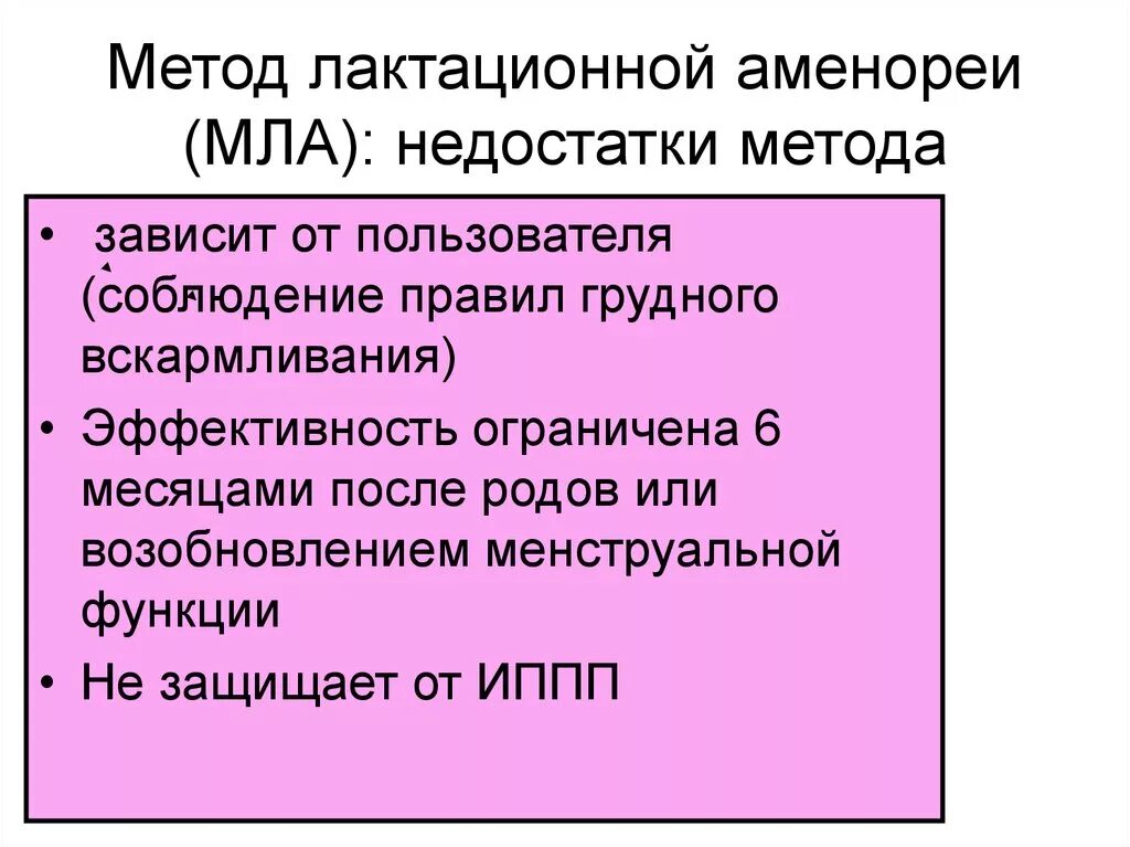 Мкб послеродового периода. Метод лактационной аменореи. Метод лактационной аменореи (мла). Метод лактациони анемерия. Преимущества и недостатки метода лактационной аменореи.