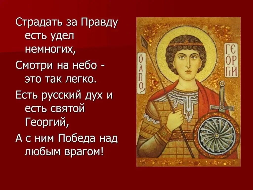 День памяти Святого великомученика Георгия Победоносца 6 мая. Даты св