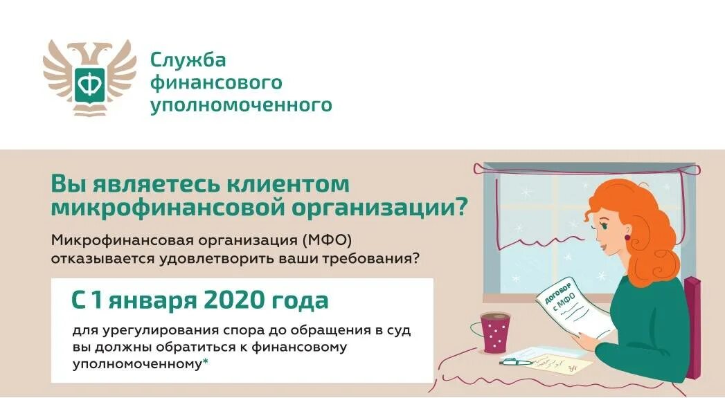 Микрофинансовые организации ответственность. Служба финансового уполномоченного. Уполномоченный по защите прав потребителей финансовых услуг. Финансовый омбудсмен. Финансовый уполномоченный по правам потребителей финансовых услуг.