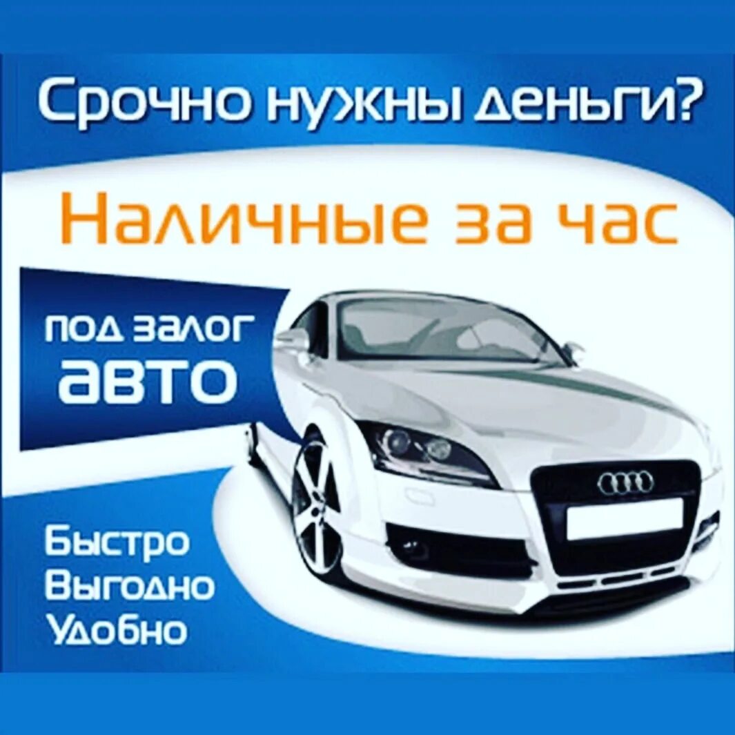 Займ под залог автоломбард. Деньги под залог авто. Автомобиль под залог авто деньги. Займ под залог авто. Авто выкуп авто.