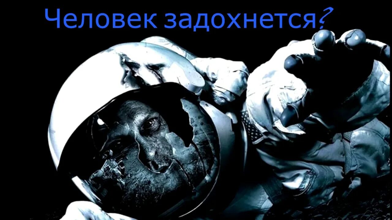 Аполлон 18 правда. Ужасы в открытом космосе. человек задыхается в космосе. аполлон 18 постер.