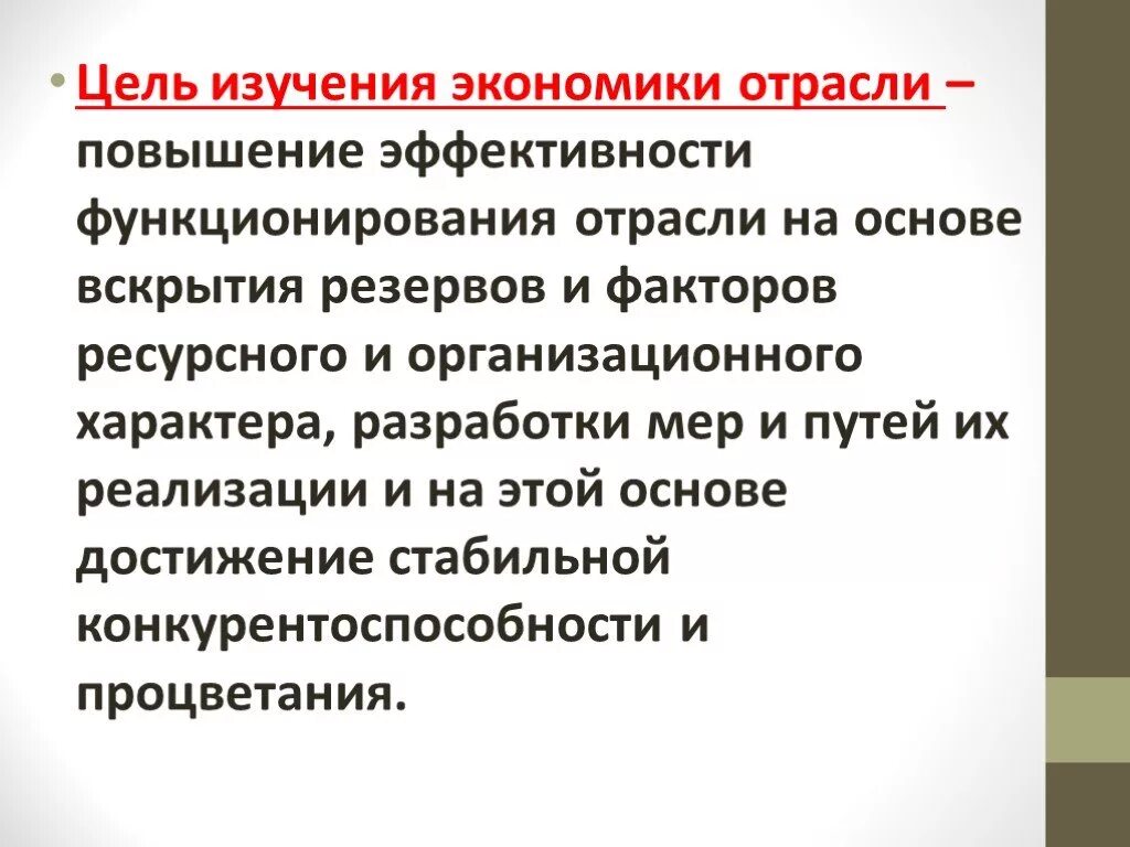 Цель изучения экономики. Условия функционирования отраслей. Экономика что изучают в институте. Цели изучения экономики