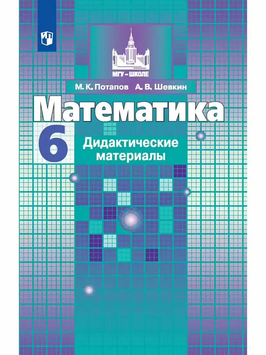 Математика учебник мгу школе. Дидактические материалы математика 6 класс Никольский 2021. Математика 6 класс дидактические материалы Потапов Шевкин. Математика 6 класс Никольский дидактические материалы. Дидактические материалы 5 класс математика Потапов и Шевкин к-6.