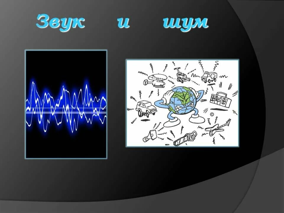 Звук шума в голове. Звук физика. Звук и шум. Шум звука в физике. Шумовые звуки и музыкальные звуки.