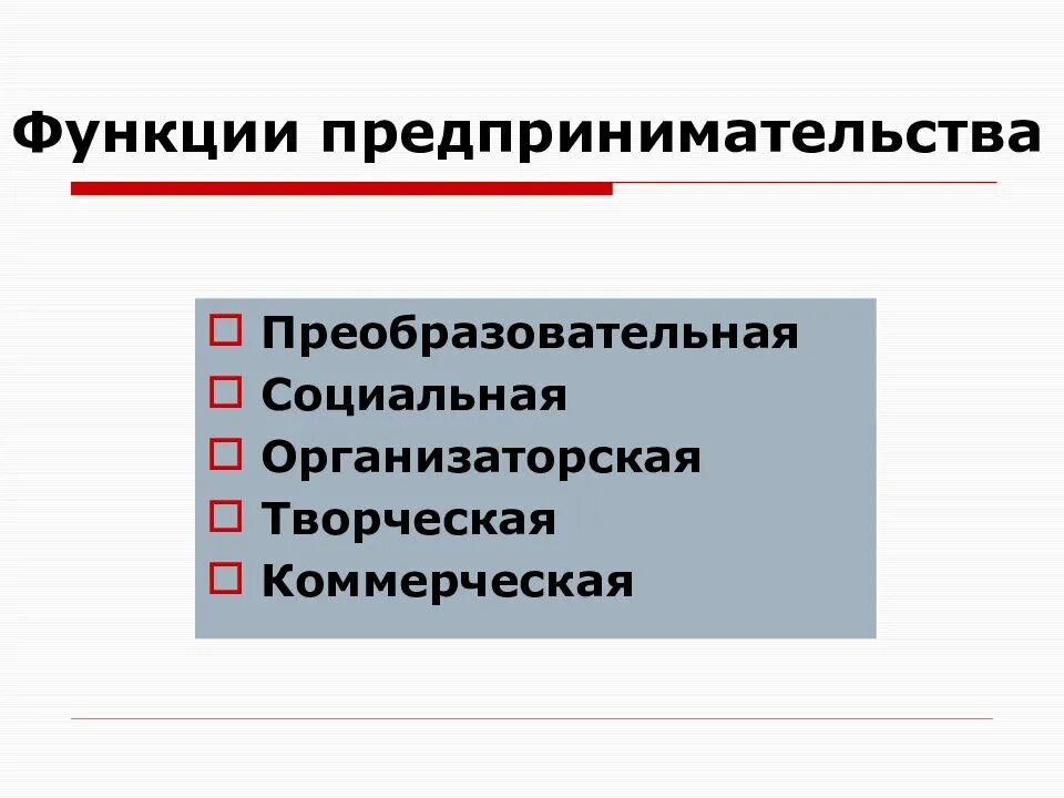 Функции предпринимательства. Функции предпринимательской деятельности. Основные функции предпринимательской деятельности. Творческая функция предпринимательства.