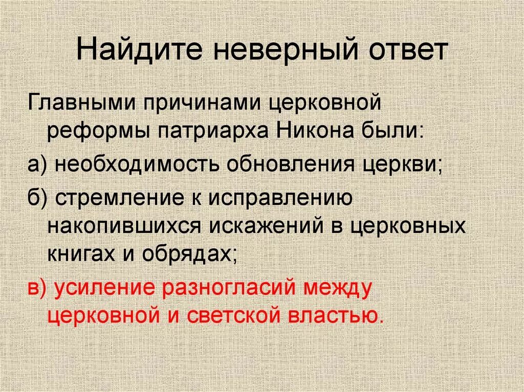 Укажите слово пропущенное в тексте реформа патриарха. Главными причинами церковной реформы Патриарха Никона. Причины церковной реформы Никона. Главные причины церковной реформы Патриарха Никона. Основные причины церковной реформы.