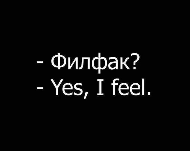 Yes i like it too. Филфак ес ай фил. филфак yes i feel картинка. филфак yes i feel мем. филфак ес ай фил картинка.