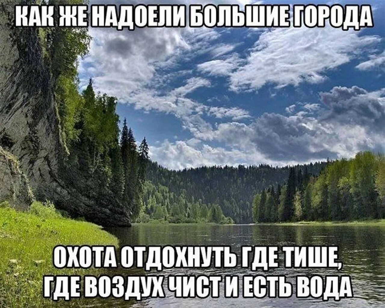 Быть нужным как воздух. Надоел город. Надоели города нужен воздух и вода. Надоели города нужен воздух и вода прикол. Место где тихо.