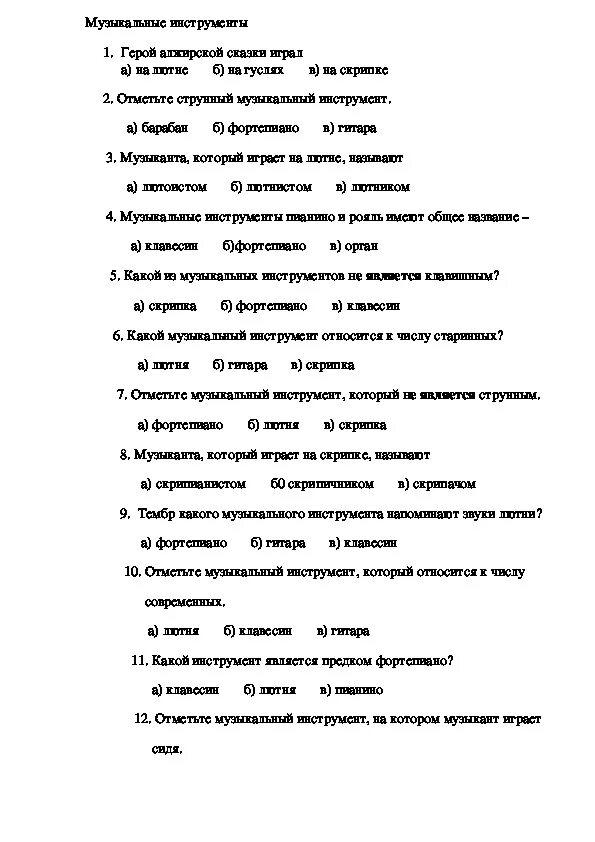 Тест по Музыке на музыкальную тему. Музыкальные инструменты проверочная работа. Тест по музыкальным инструментам. Тест на тему музыкальные инструменты.