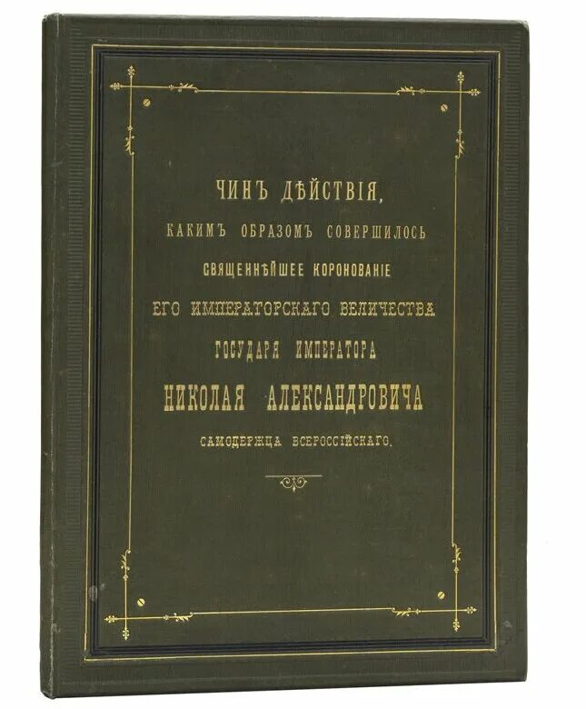 его величество государь император. кончина его императорского величества государя императора. священное коронование государя императора николая 2. кончина его императорского величества.