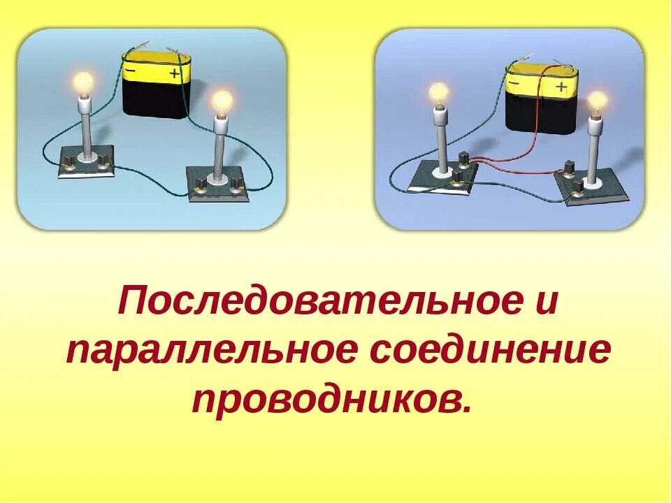 Что значит подключить параллельно. Последовательное соединение и параллельное соединение проводов. последовательное и параллельное соединение пров. последовательное и параллелльное соед. параллельное соединение проводников.