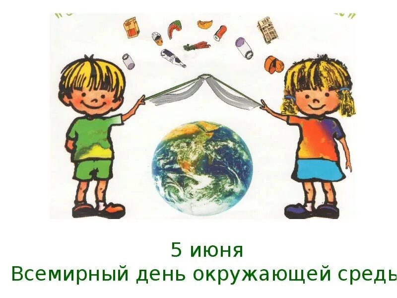 Охрана окружающей среды информация для детей. Всемирный день окружающей среды. Всемирный день охраны окружающей среды. 5 Июня праздник Всемирный день окружающей среды. День защиты окружающей среды для детей.