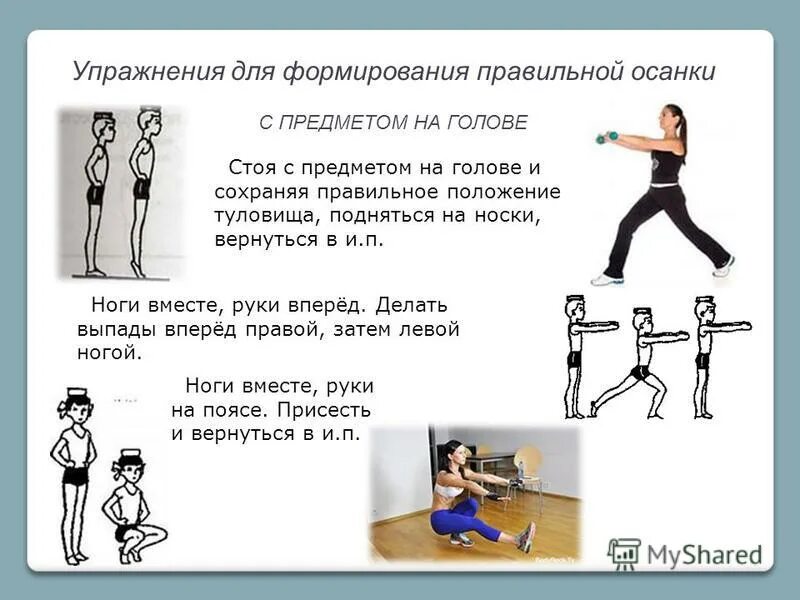 Задачи формирования правильной осанки. Упражнения для формирования правильной осанки. упражнения на формирование правильной осанки с предметом. упражнения для формирования правильной осанки с предметом на голове. упражнения для формирования правильной осанки сидя.