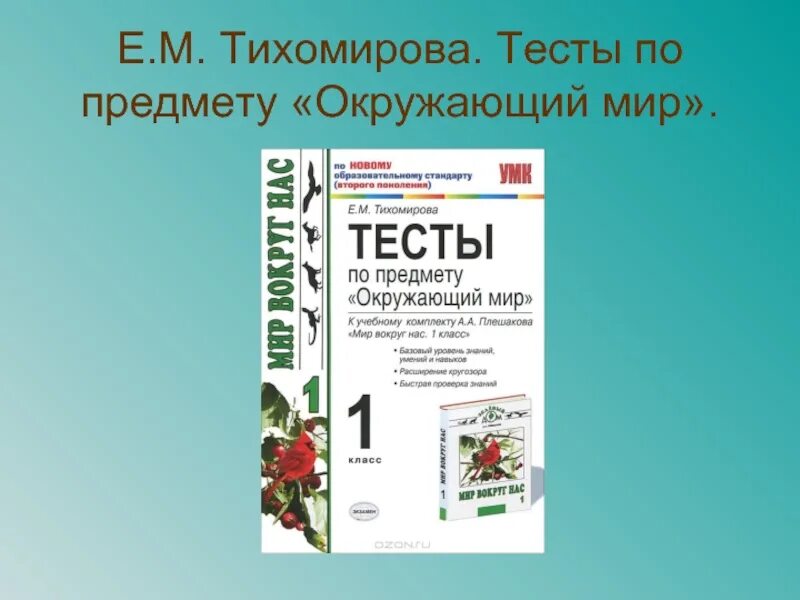 Тест окружающий мир 3 класс тихомирова. Тихомирова тесты по окружающему миру 3. Тесты по окружающему миру 3 класс Тихомирова. Тихомиров 3 класс тест по окружающему миру. Окружающий мир 3 класс тесты Тихомирова 2 часть.