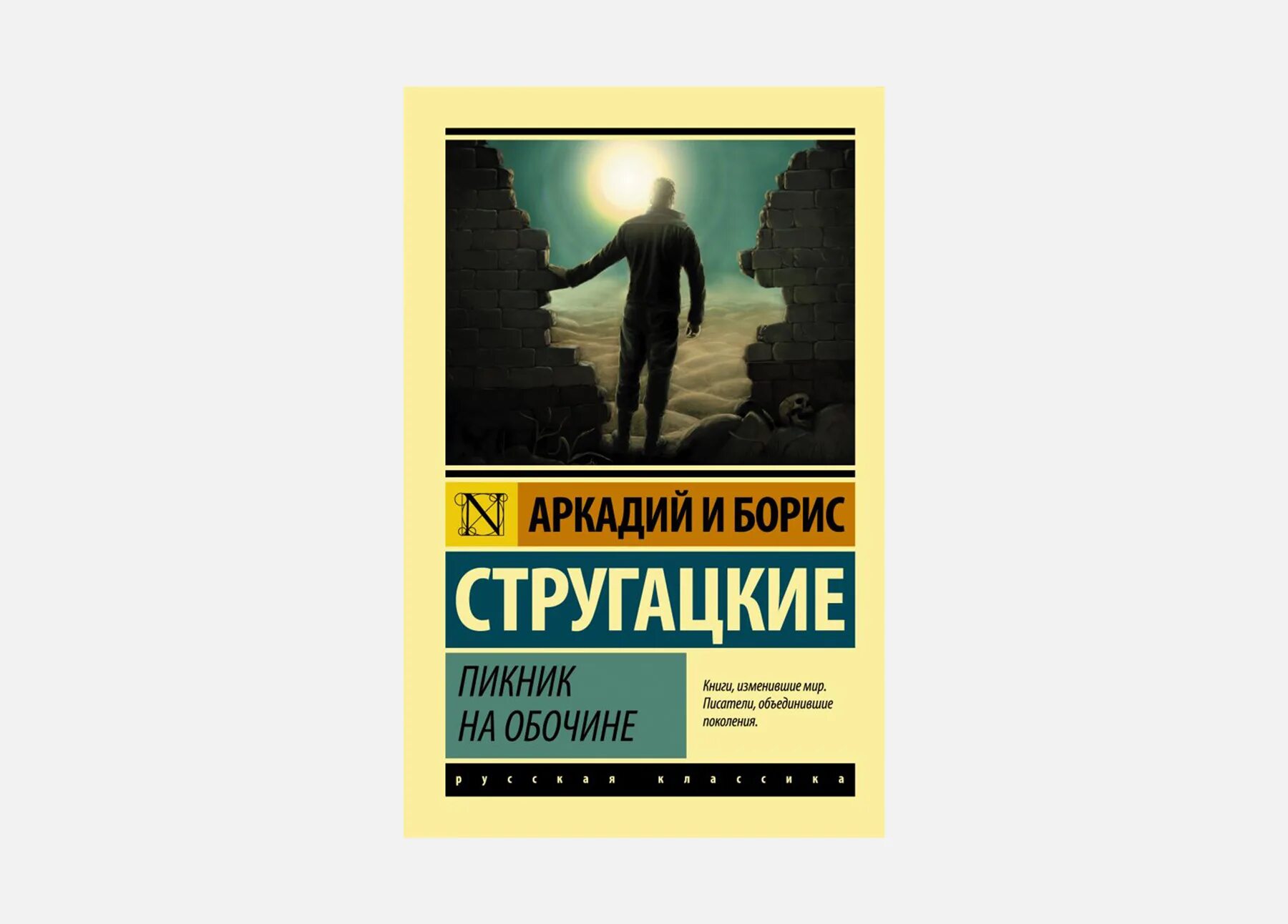 Стругацкий а., Стругацкий б. - пикник на обочине. Пикник на обочине братья Стругацкие оглавление. Краткое содержание стругацкие пикник