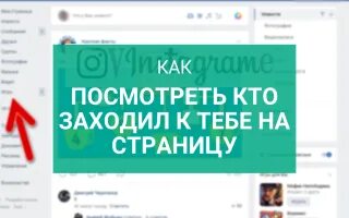 В инстаграмме видно кто заходит на страницу