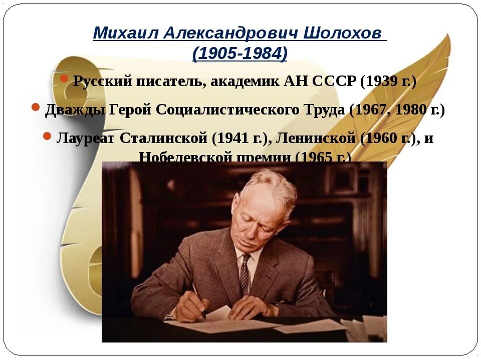 Судьба писателя шолохова. Дата рождения писателя Михаила Шолохова.