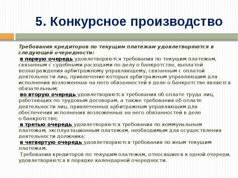 Погашение текущих платежей. Требования кредиторов по текущим платежам. Кредиторы по текущим платежам в деле о банкротстве. Банкрот требования по платежам. Требования кредиторов по текущим платежам при банкротстве.