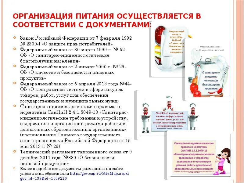 Организация питание в учреждениях образования. Организация питания в учреждениях образования. Организация питания в учреждении дошкольного образования. Питание в гос учреждениях. Питание закон РФ.