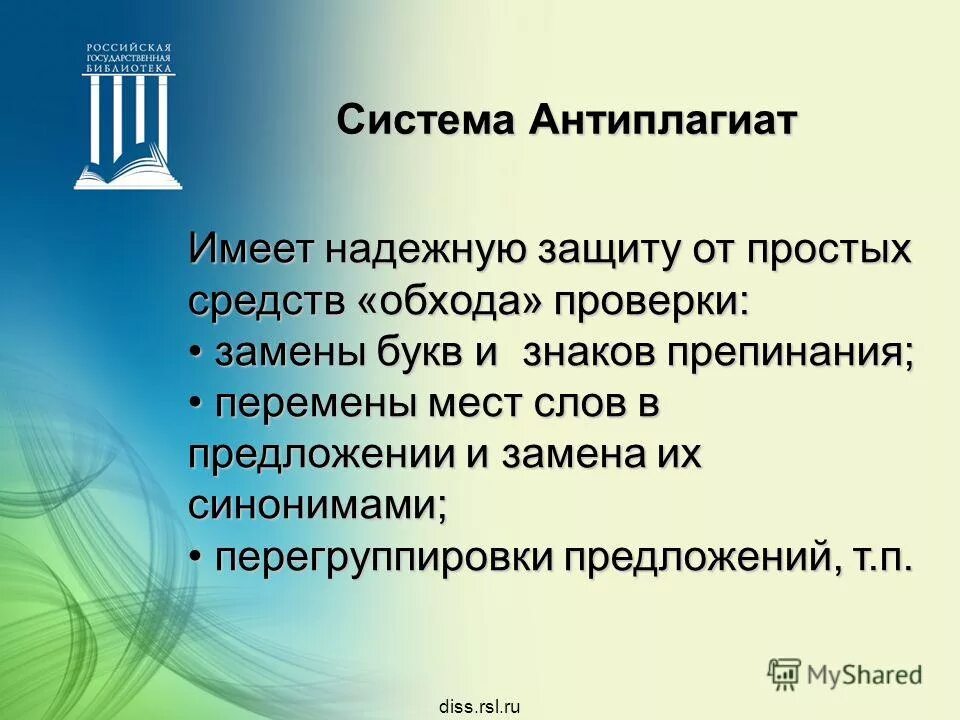 Замена на синонимы антиплагиат. Ведущие библиотеки России презентация.