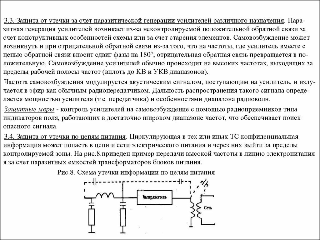 Защиту в связи с указанным. Паразитной генерации усилительных схем с обратной связью. Генерация в усилителе. Фазовый сдвиг при положительной обратной связи. Паразитные связи утечки информации пример.