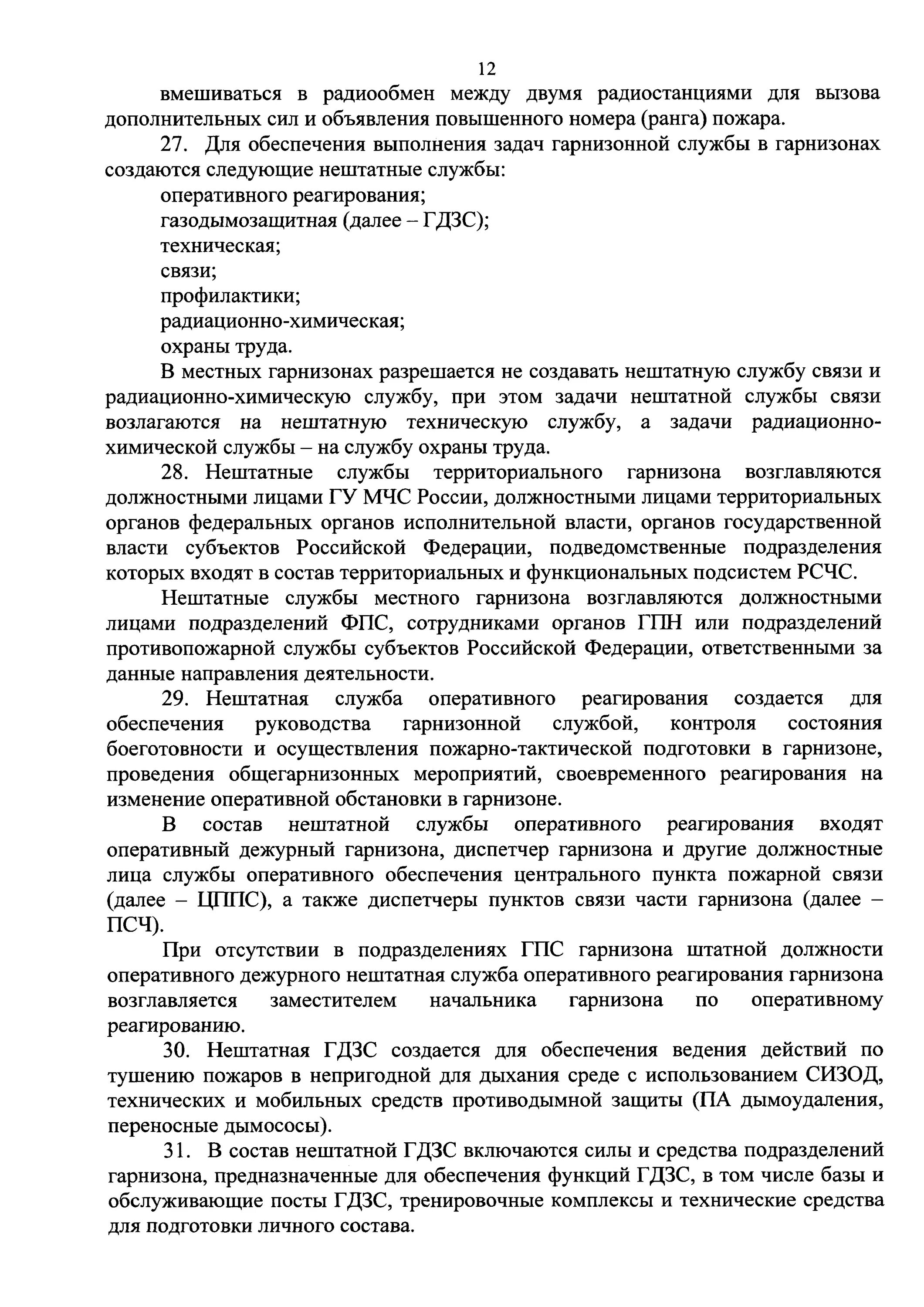 Приказ мчс 467 с изменениями. Нештатные службы гарнизона МЧС России. Должностные лица гарнизона пожарной охраны приказ. Должностные лица гарнизона МЧС пожарной охраны. Внештатные службы гарнизона пожарной охраны.