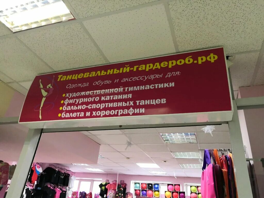 магазины женской одежды нск. одежда и обувь. торговый центр одежда. танцевальный гардероб. магазин танцевальных принадлежностей.