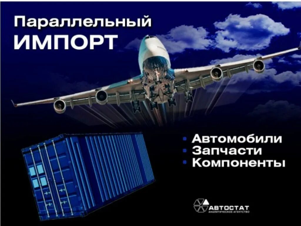Параллельный импорт авто. Параллельный импорт.