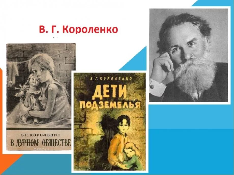 Произведения в г короленко на тему детства. В Г Короленко в дурном обществе.