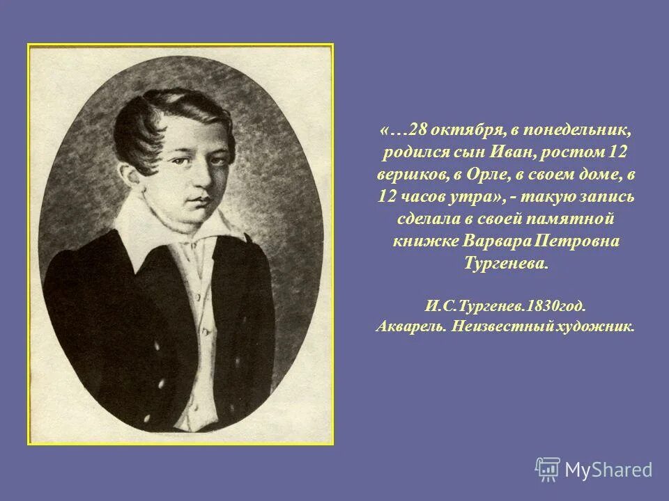 Детство Ивана Сергеевича Тургенева. Тургенева воспитывала