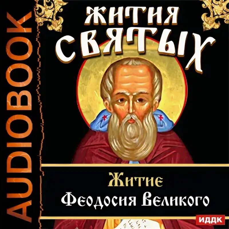 Жития святых апостолов. Житие дмитрия ростовского аудио. Апостол деяния святых апостолов. Жития святых и всехвальных апостолов книга. Жития святых славных и всехвальных апостолов.