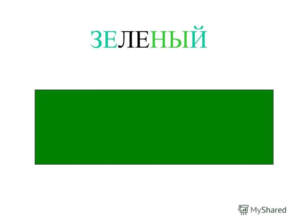 Зеленая ел какая какое. Зеленый цвет. Оттенки зелёного цвета. Оттенки зеленого с названиями для детей. Оттенки зеленого цвета для детей.