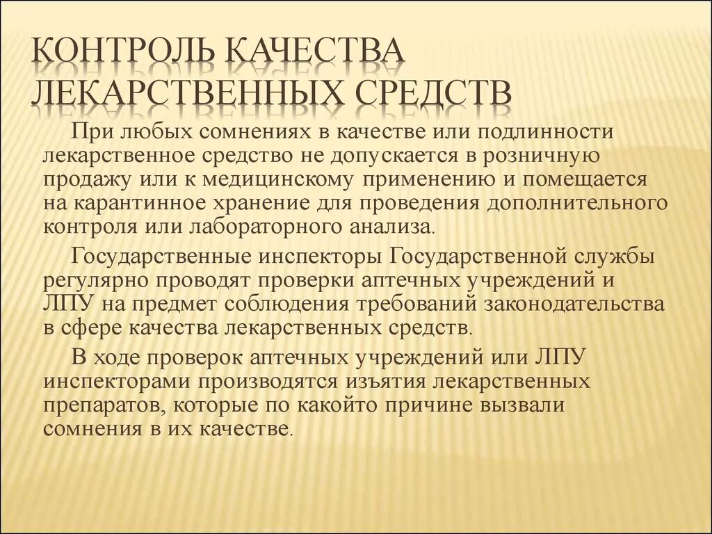 При каком виде контроля проверяют содержание. Организация контроля качества лекарственных средств. Методы контроля качества лекарственных средств. Контроль качества лекарственных средств в аптечных организациях. Методы внутриаптечного контроля качества лекарственных.