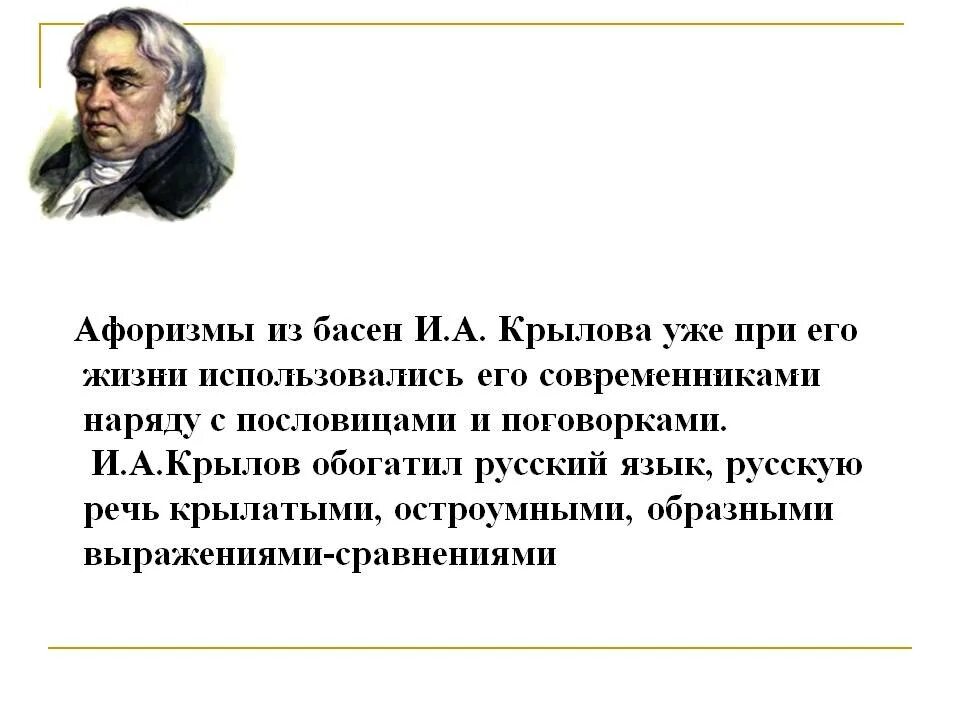 Крылов басни фразы. Цитаты из басен Крылова. Высказывание Крылова про басни. Афоризмы в баснях Крылова. Цитаты про басни.