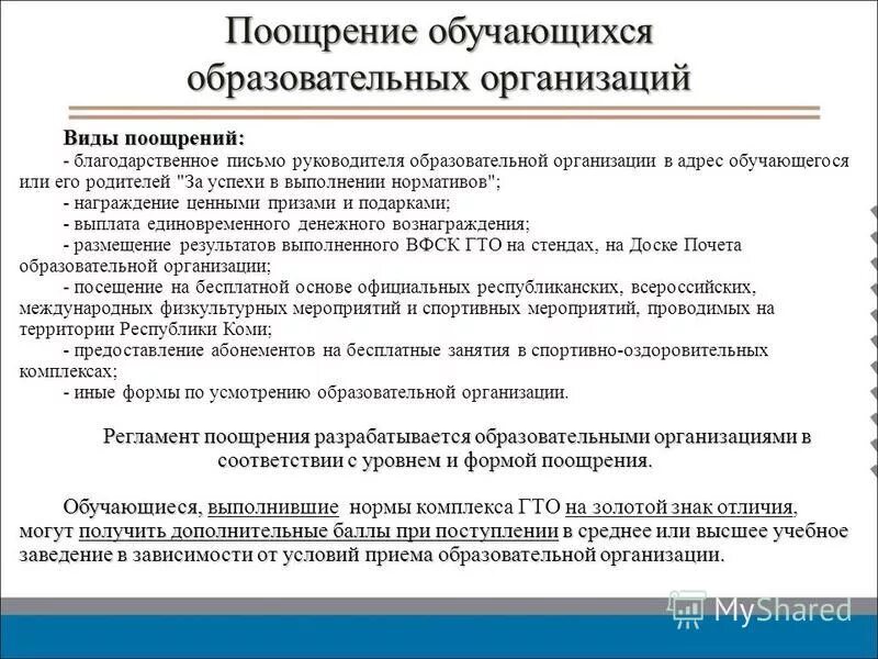 Приказ о награждении обучающихся школы. Положение о поощрении. Письмо поддержка для награждении обучающихся и воспитанников. Поощрение обучающихся в школе. Положение о моральном и материальном стимулировании работников.