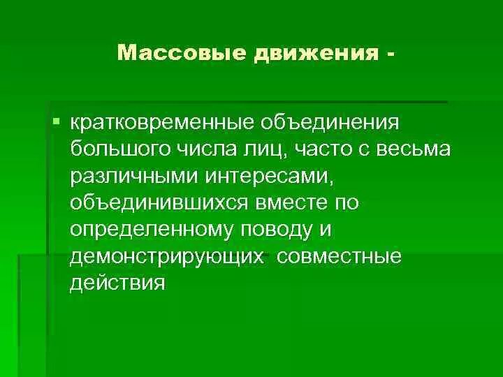 Крупной социальной организации. Массовые социальные движения. Психология массовых движений. Характеристика массовых движений.. Массовые движения в социальной психологии.