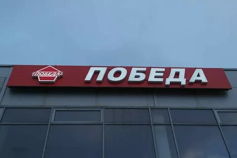 Автосервис победа