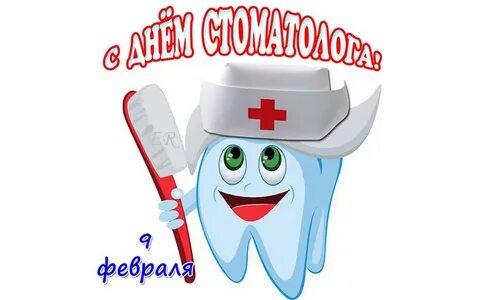 С днем зуб врача