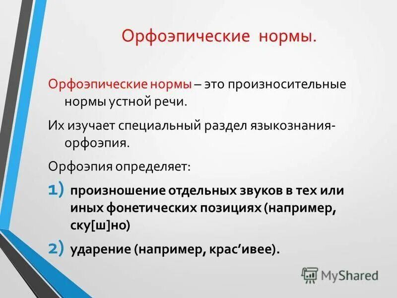 Произносительная норма устной речи. Произносительная норма устной речи