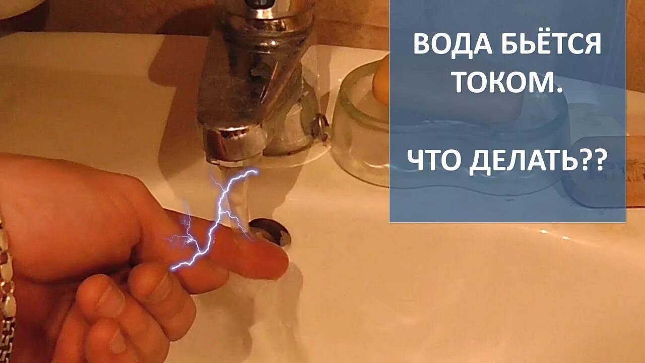 Сильно электризуюсь что делать. Вода бьет током. Вода бьет током в ванной. Вода из крана бьет током. Кран бьется током в ванной.