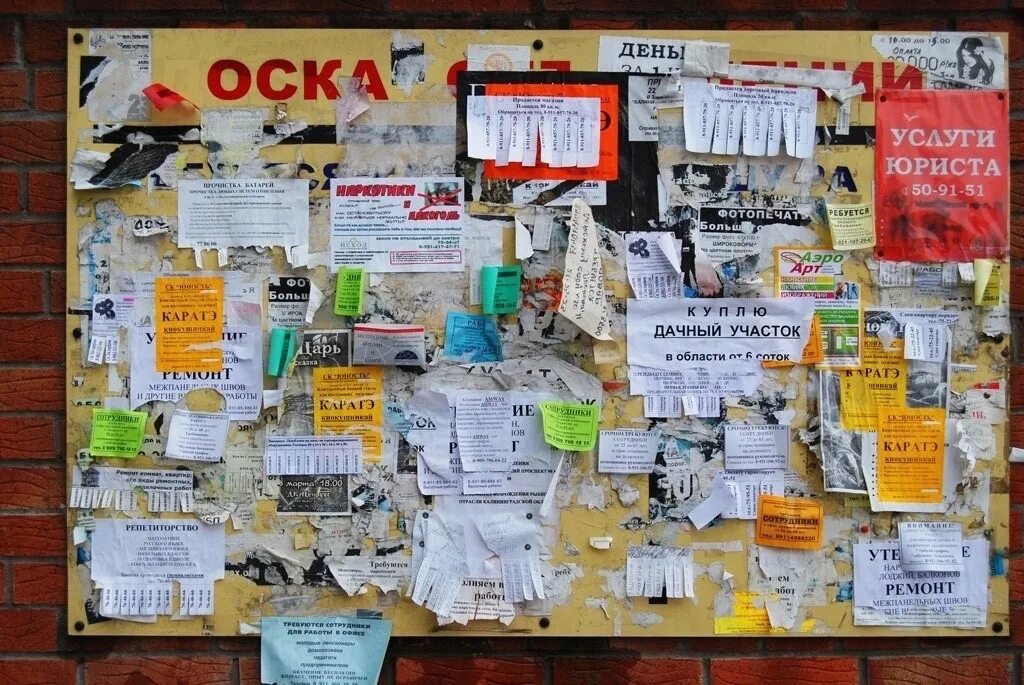 Почему много объявлений. Доска объявлений. рекламная доска объявлений. доска объявлений фото. доска.