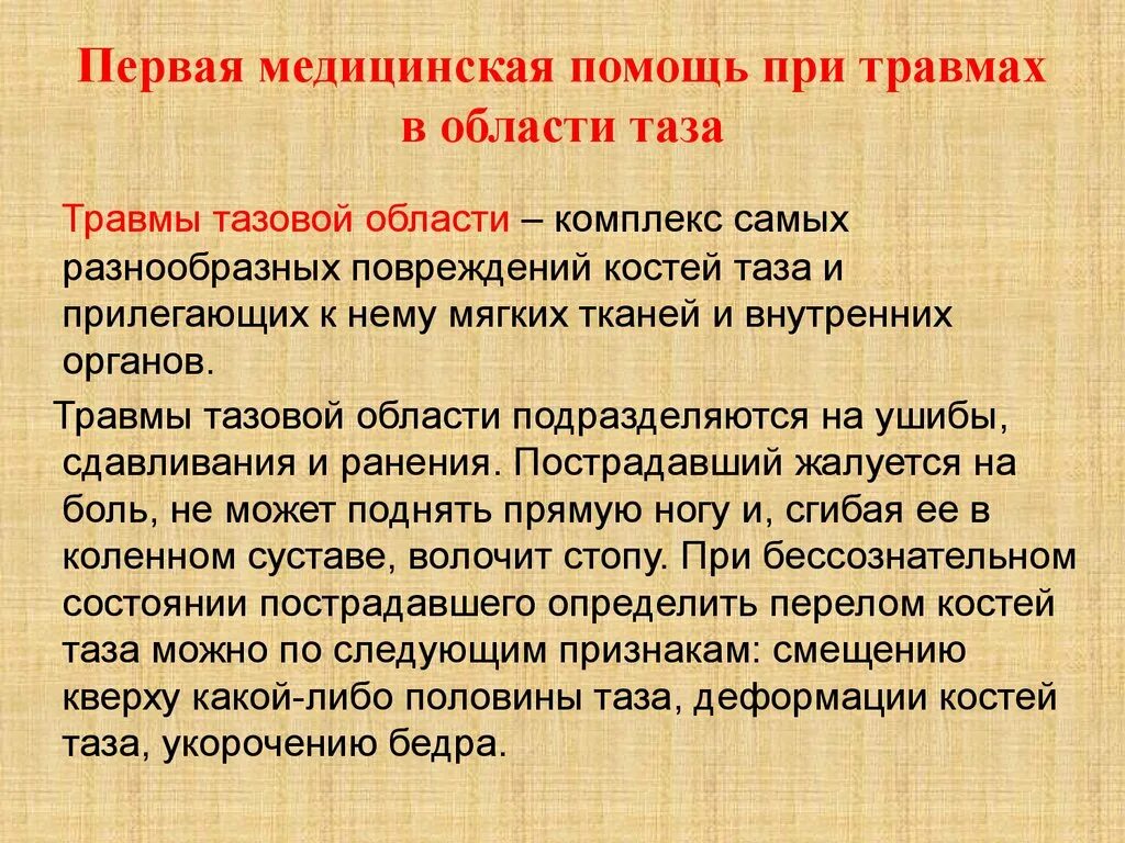 1 медицинская помощь при травме. Первая медицинская помощь при травмах. Оказание первой помощи при травматизме. Оказание первой помощи при травмах ОБЖ. Оказание ПП при травмах?.