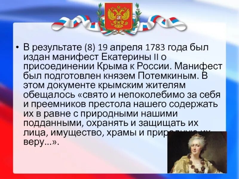 Россия 2 19 апреля. 1783 Манифест Екатерины II О присоединении. 1783 — Манифест Екатерины II О присоединении Крыма к России. Манифест Екатерины 2 о Крыме.