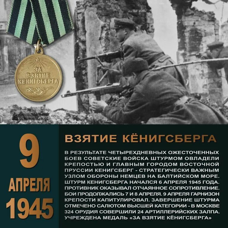 Кенигсберг взят год. 9 Апреля 1945 года взятие Кенигсберга. Взятие крепости Кенигсберг 9 апреля 1945. Взятие Кёнигсберга в 1945 Дата. Штурм Кёнигсберга в 1945 году кратко.