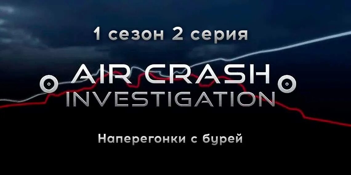 Расследования авиакатастроф 2022. Расследование авиакатастроф подряд. Расследование авиакатастроф столкновение в небе. Расследования авиакатастроф 2014. Новый сезон.
